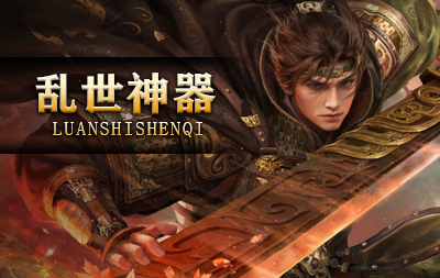 乱世神器