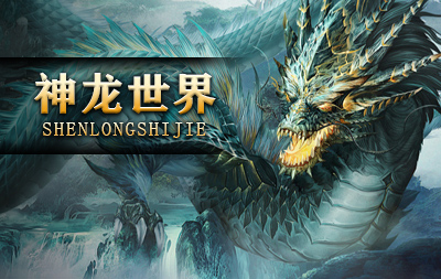 神龙世界